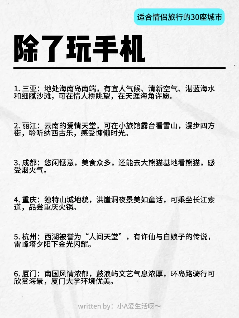 除了玩手机 | 适合情侣旅行的30座城市