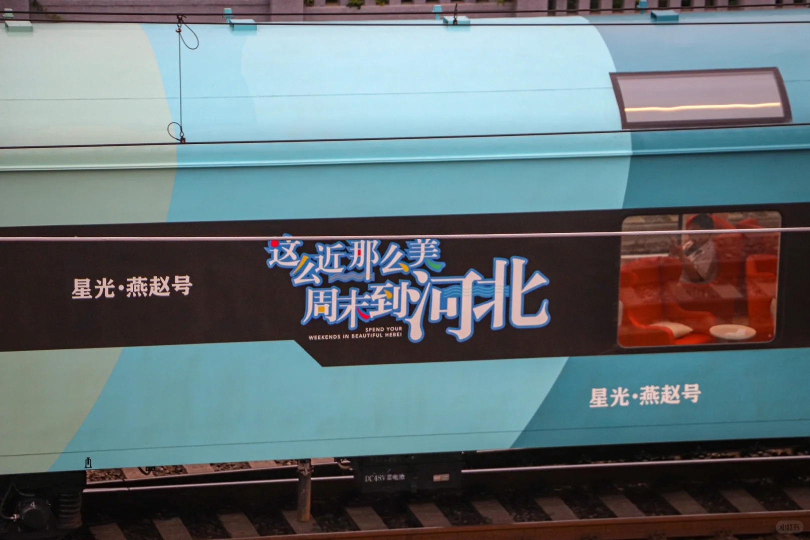 角楼偶遇星光·燕赵号