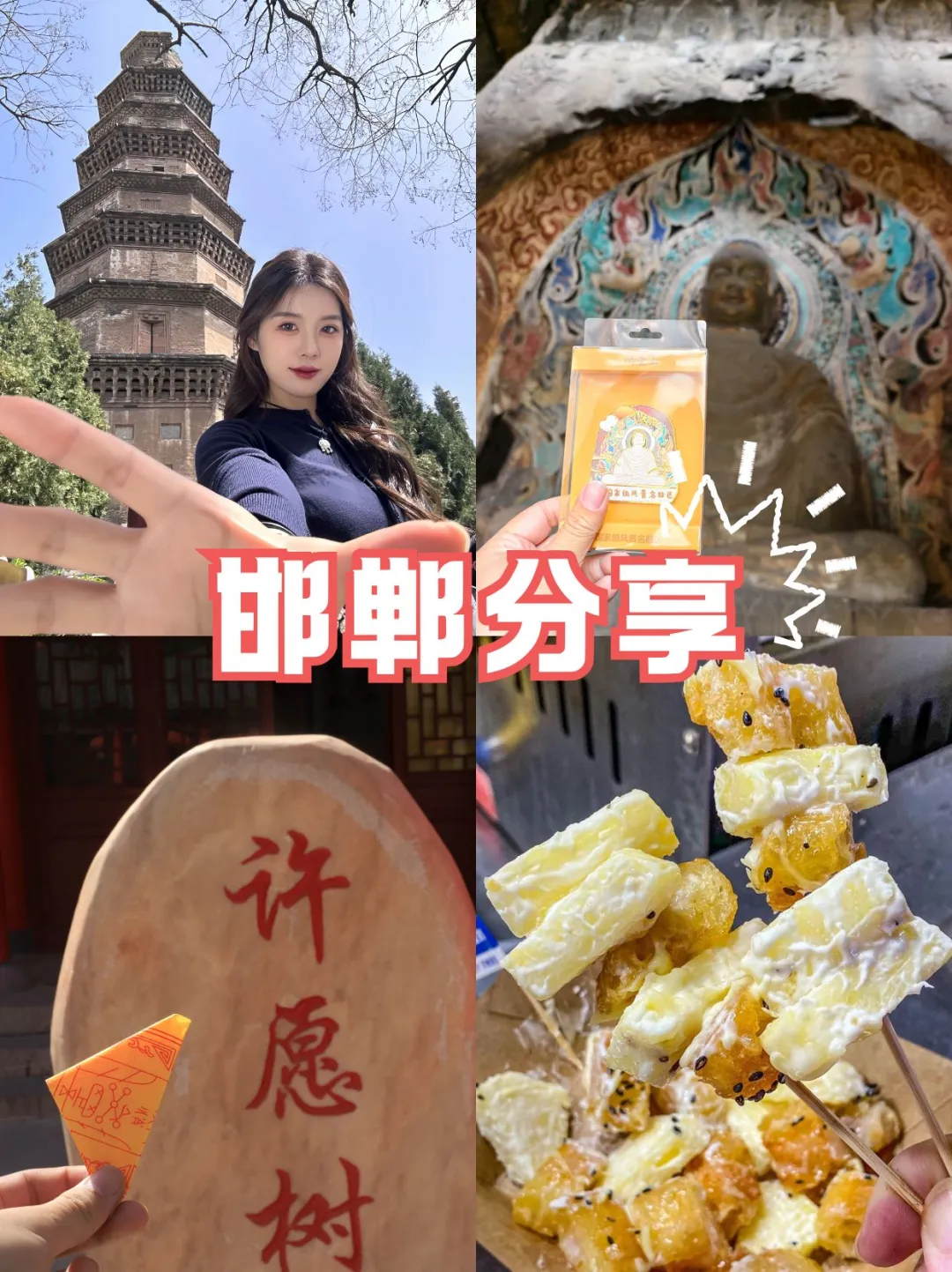 终于狠狠get到邯郸了！✨