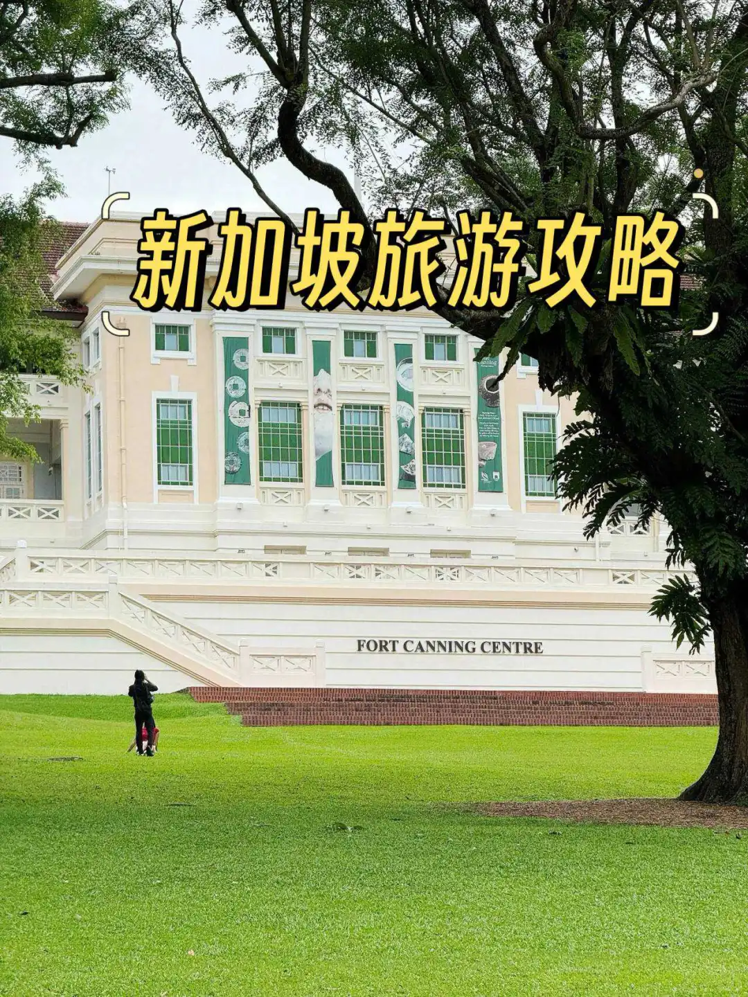 不绕路不踩坑,新加坡攻略拿走不谢