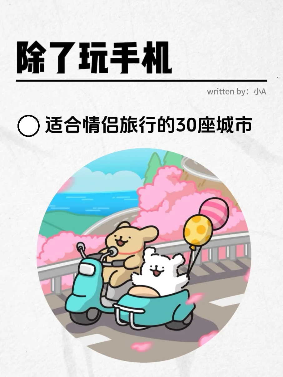除了玩手机 | 适合情侣旅行的30座城市