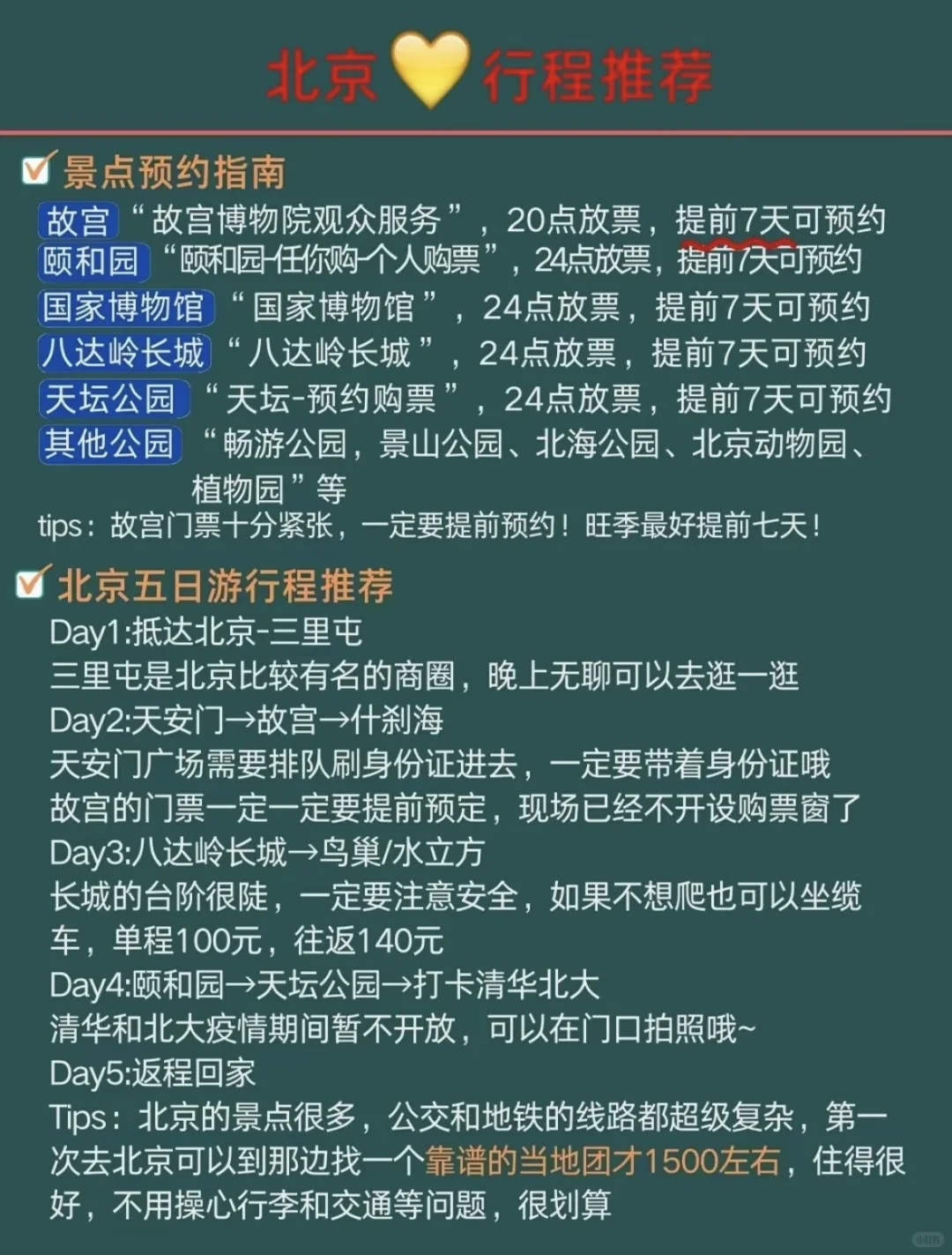 北京旅游攻略❗️适合懒人路线整理好啦 🌸7-8