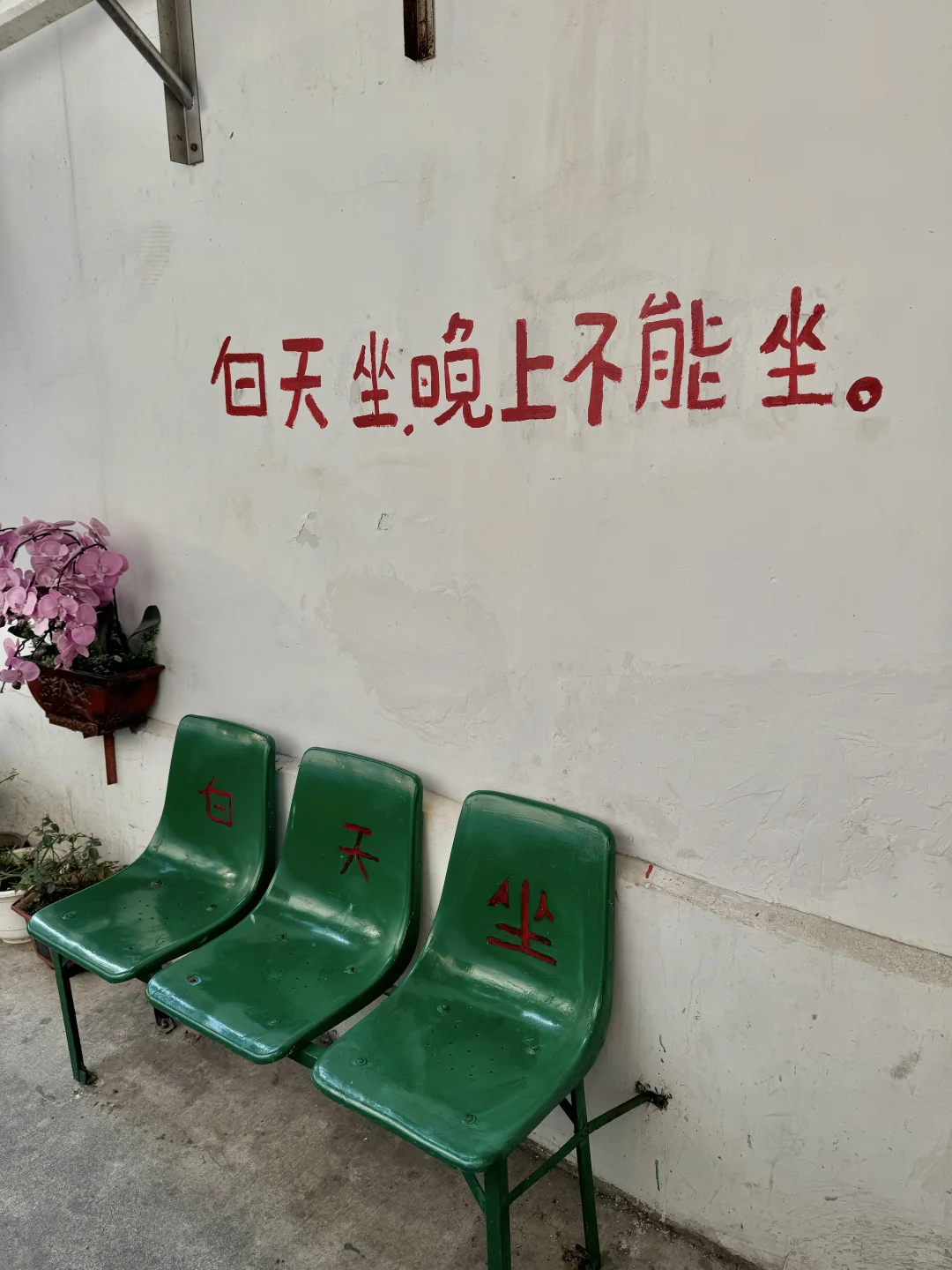 有厦门人出来解释一下吗？…为啥晚上不能坐？！