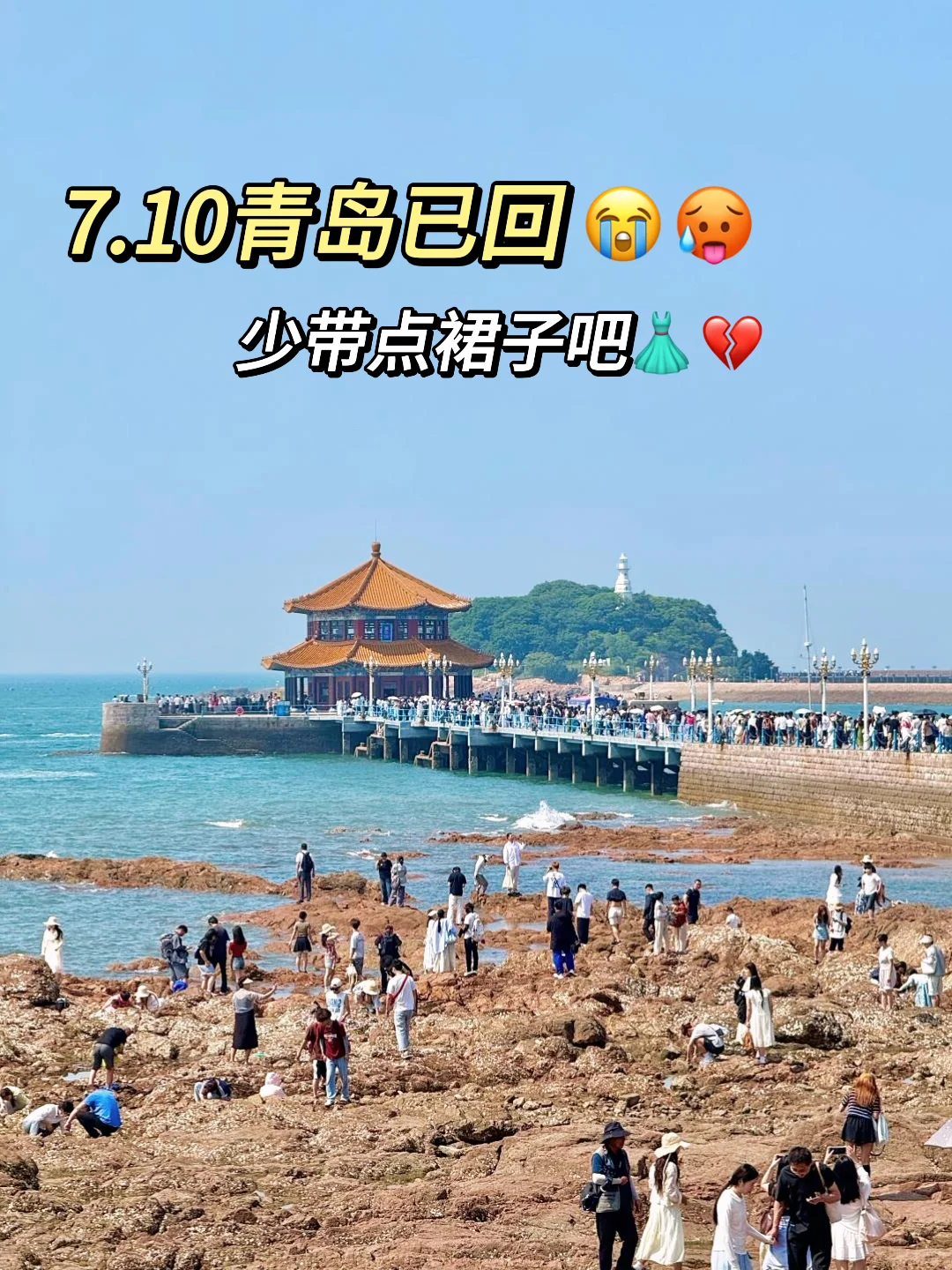 7.10｜青岛回来了，能帮一个是一个😭