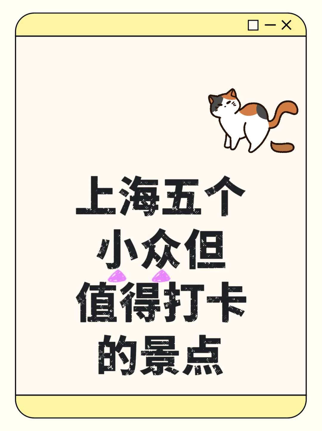上海五个小众但值得打卡的景点