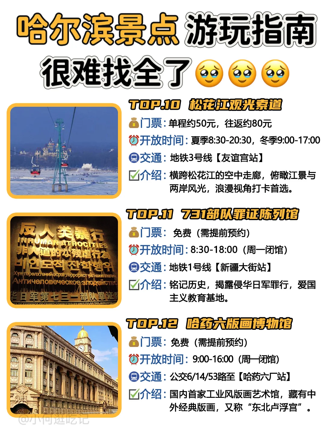 别再瞎逛啦！哈尔滨景点超全指南来咯👏