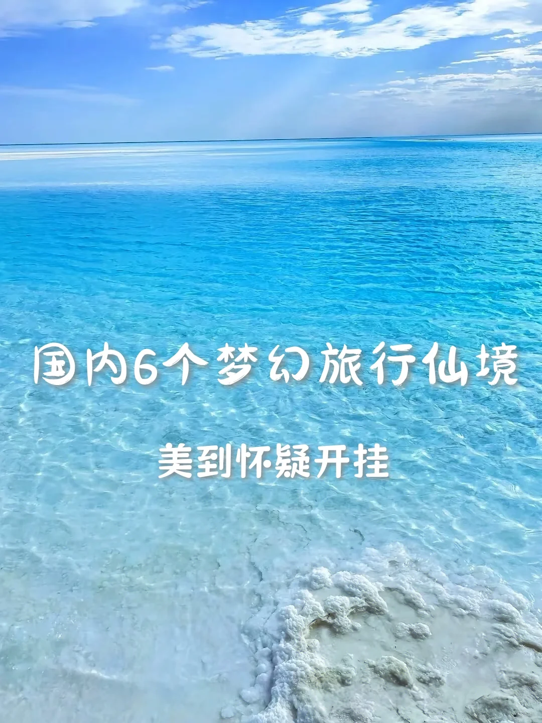 国内6个梦幻旅行仙境，美到怀疑开挂