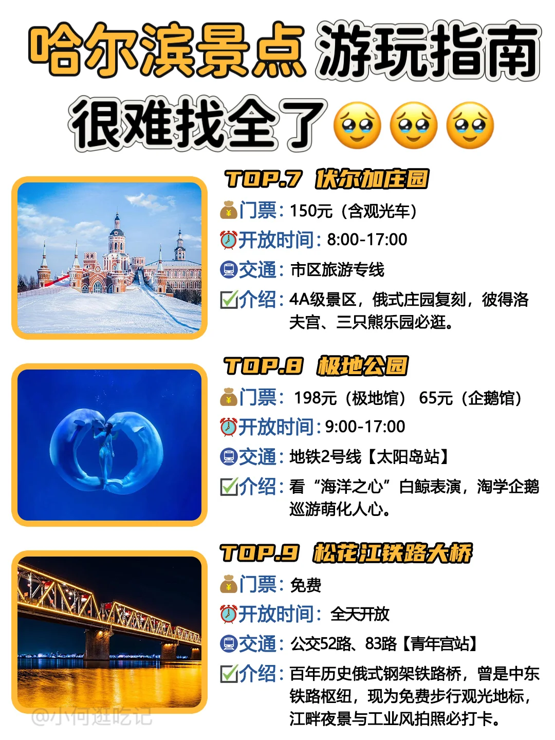 别再瞎逛啦！哈尔滨景点超全指南来咯👏