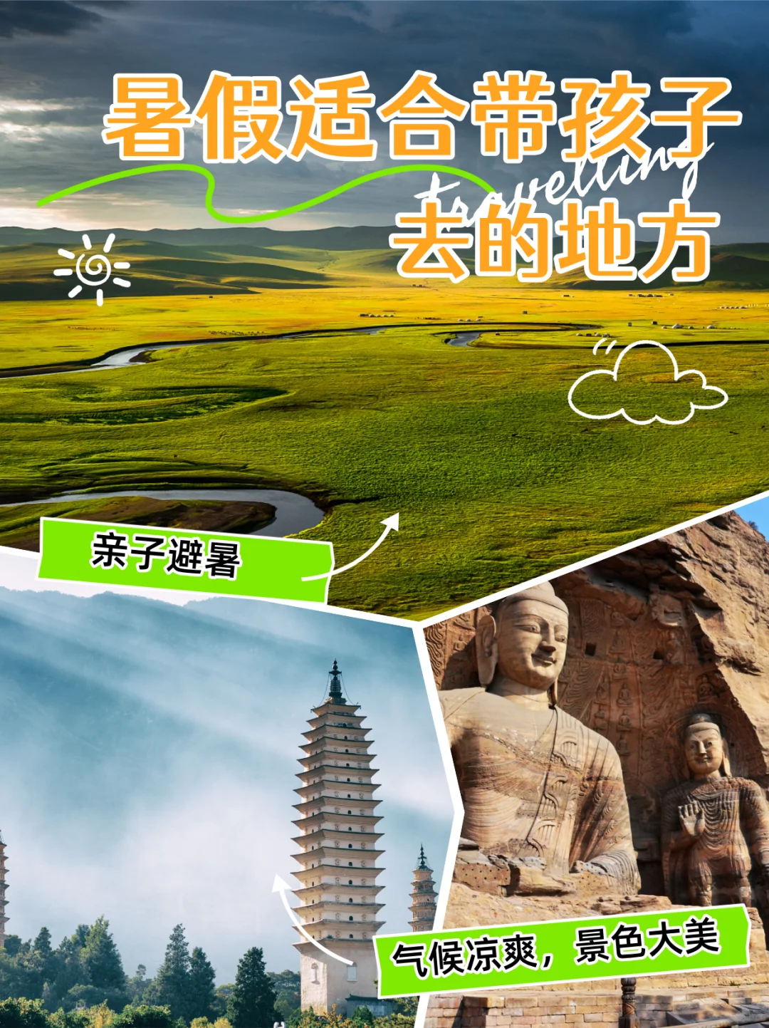 清凉一夏，暑假亲子避暑游top10＋目的地清