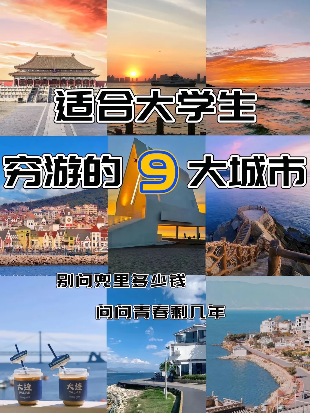 特种兵大学生出行推荐 |穷游也能乐趣多