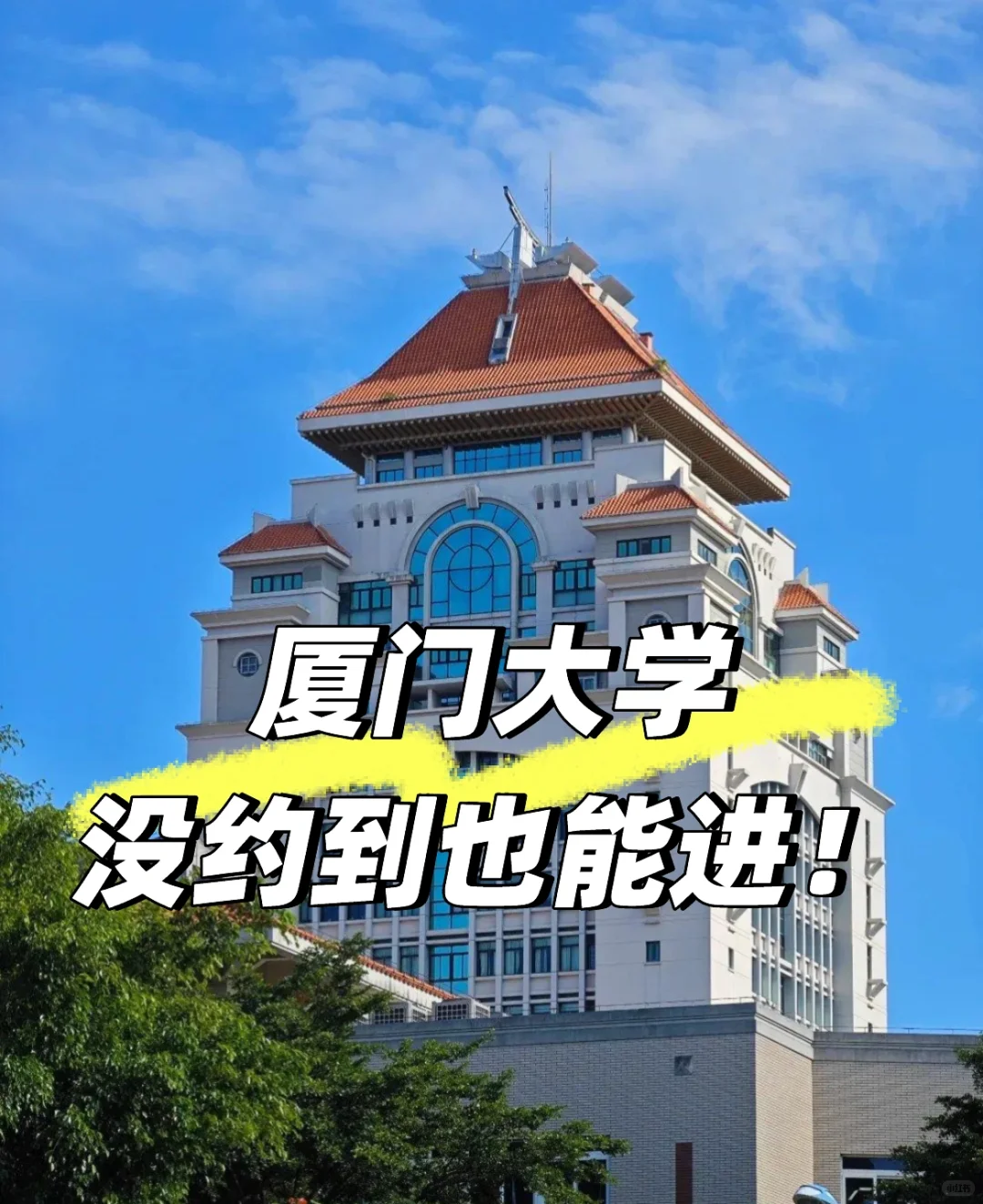 进厦大一点都不难!