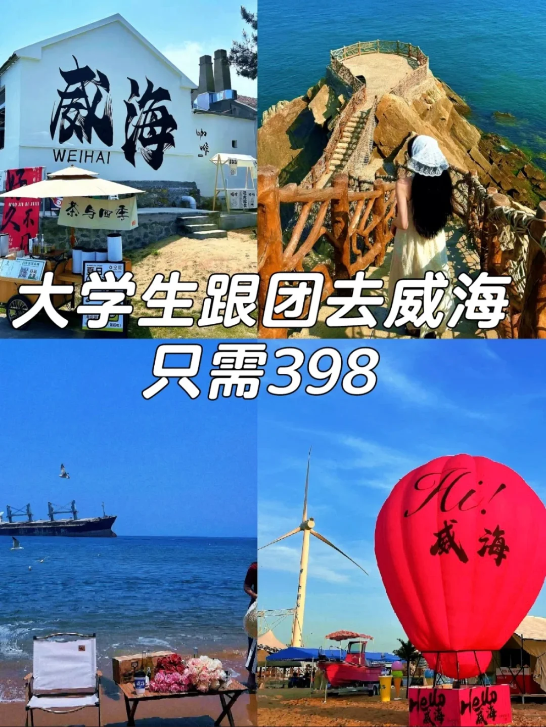 大学生去威海，报了廉价旅行团，性价比超高