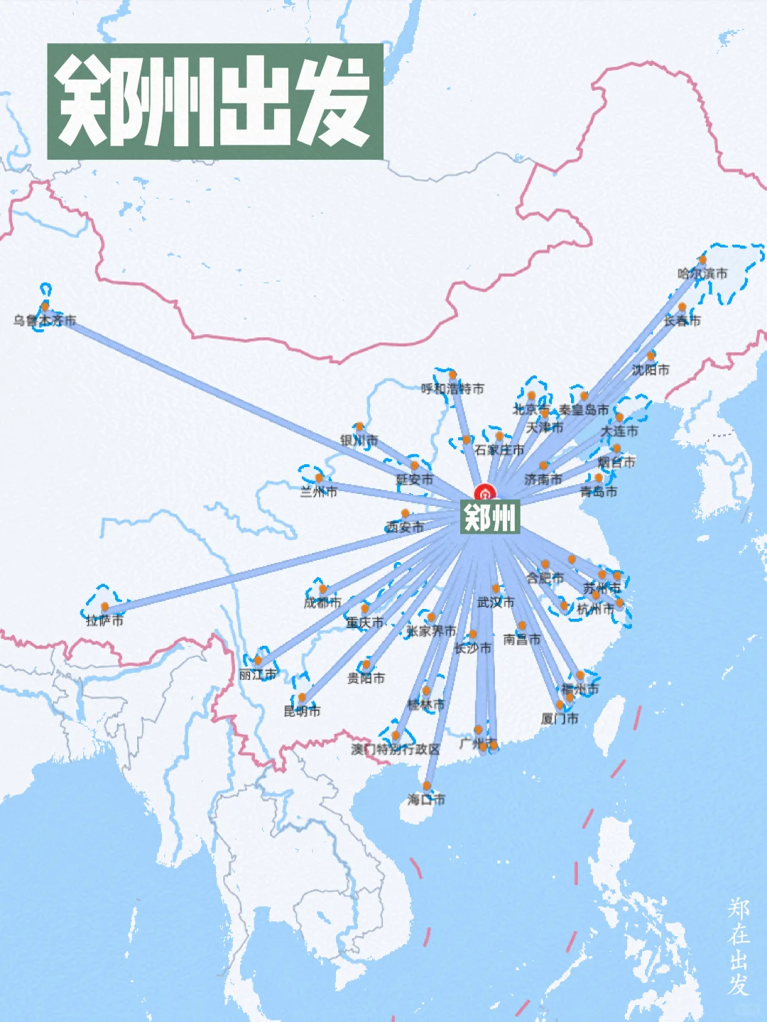 郑州出发|那些你以为很远实际很便宜的地方
