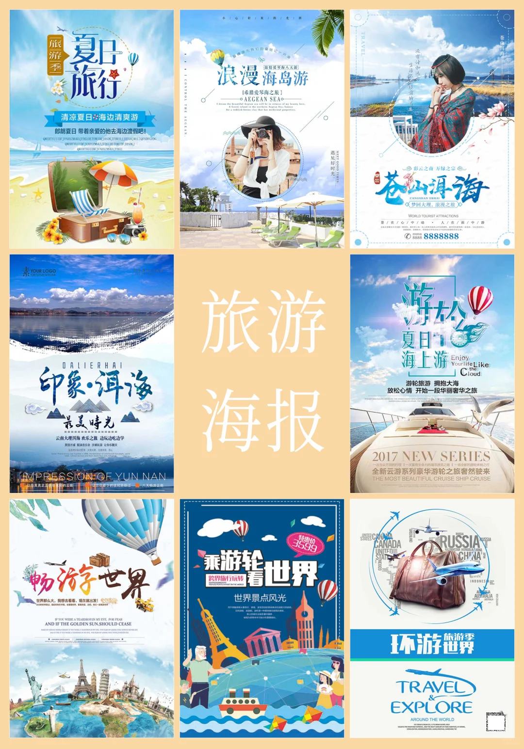 设计分享：旅游海报设计(2)