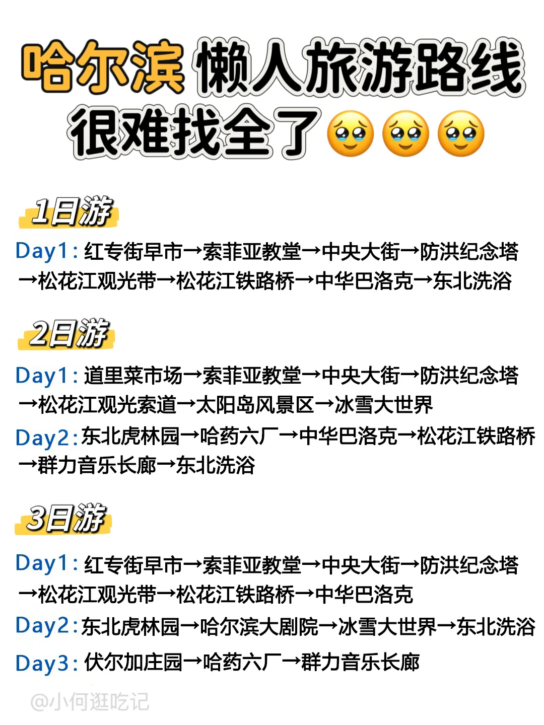 别再瞎逛啦！哈尔滨景点超全指南来咯👏