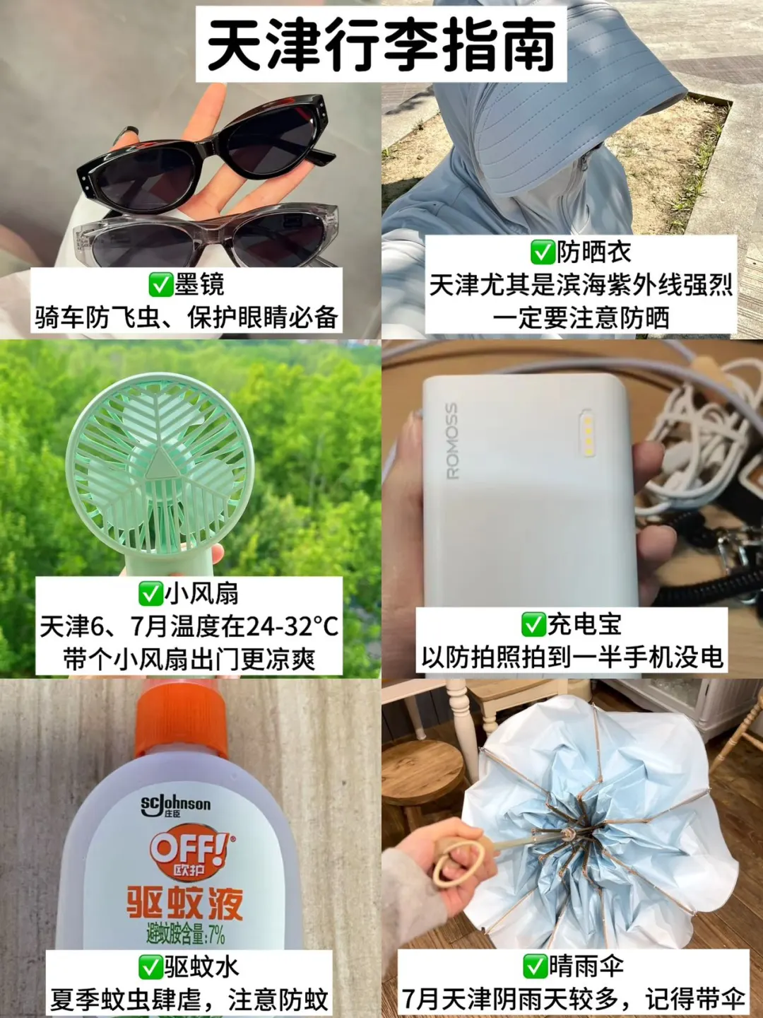 6.26📍天津刚回，这些行李千万别带……