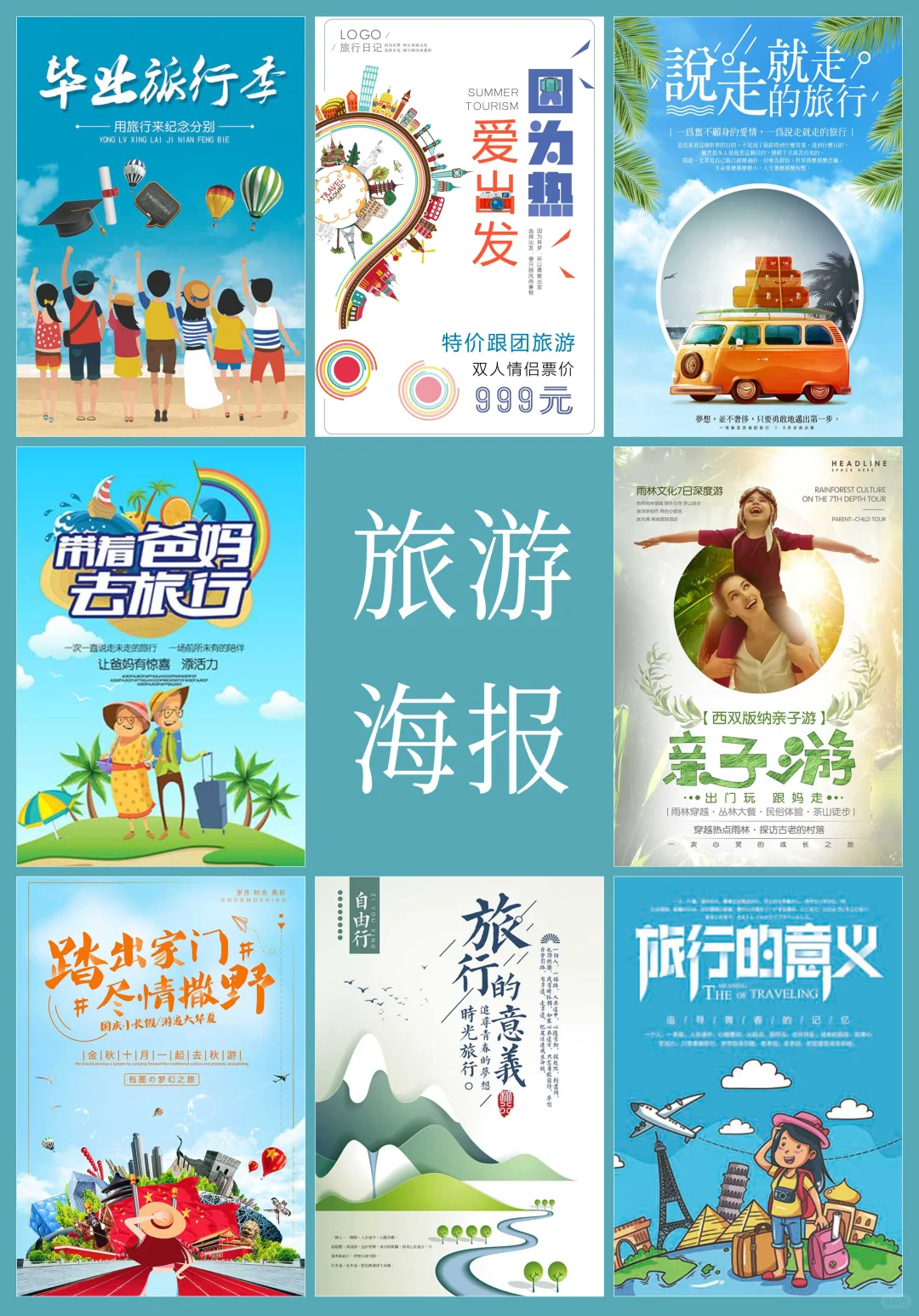 设计分享：旅游海报设计(2)