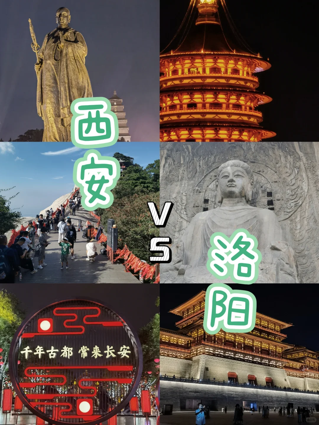 西安和洛阳，两地都去过了来讲讲不同