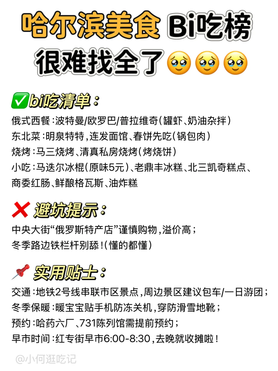 别再瞎逛啦！哈尔滨景点超全指南来咯👏
