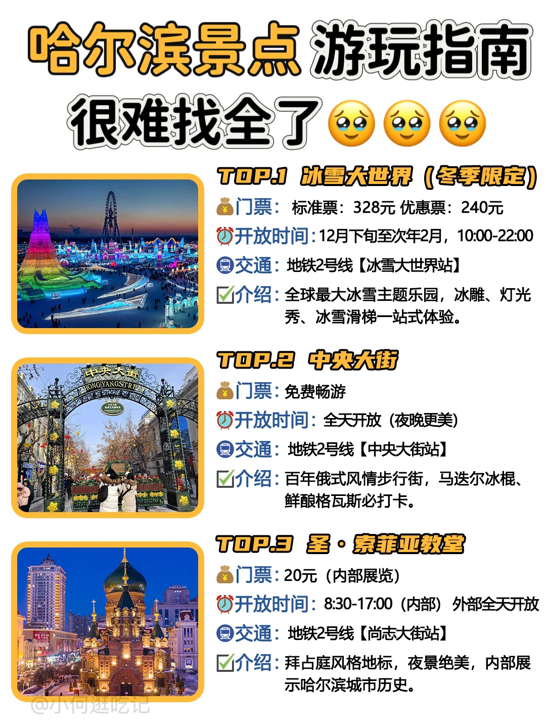 别再瞎逛啦！哈尔滨景点超全指南来咯👏