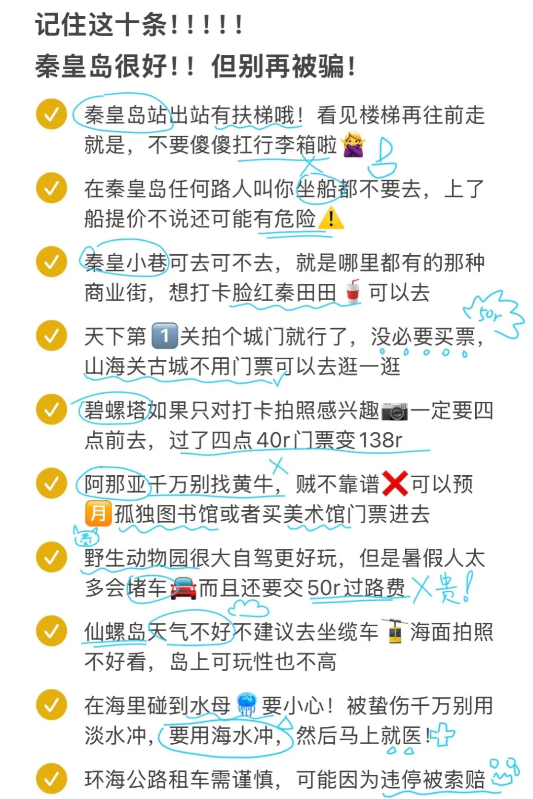 秦皇岛本地人写的旅游攻略✌