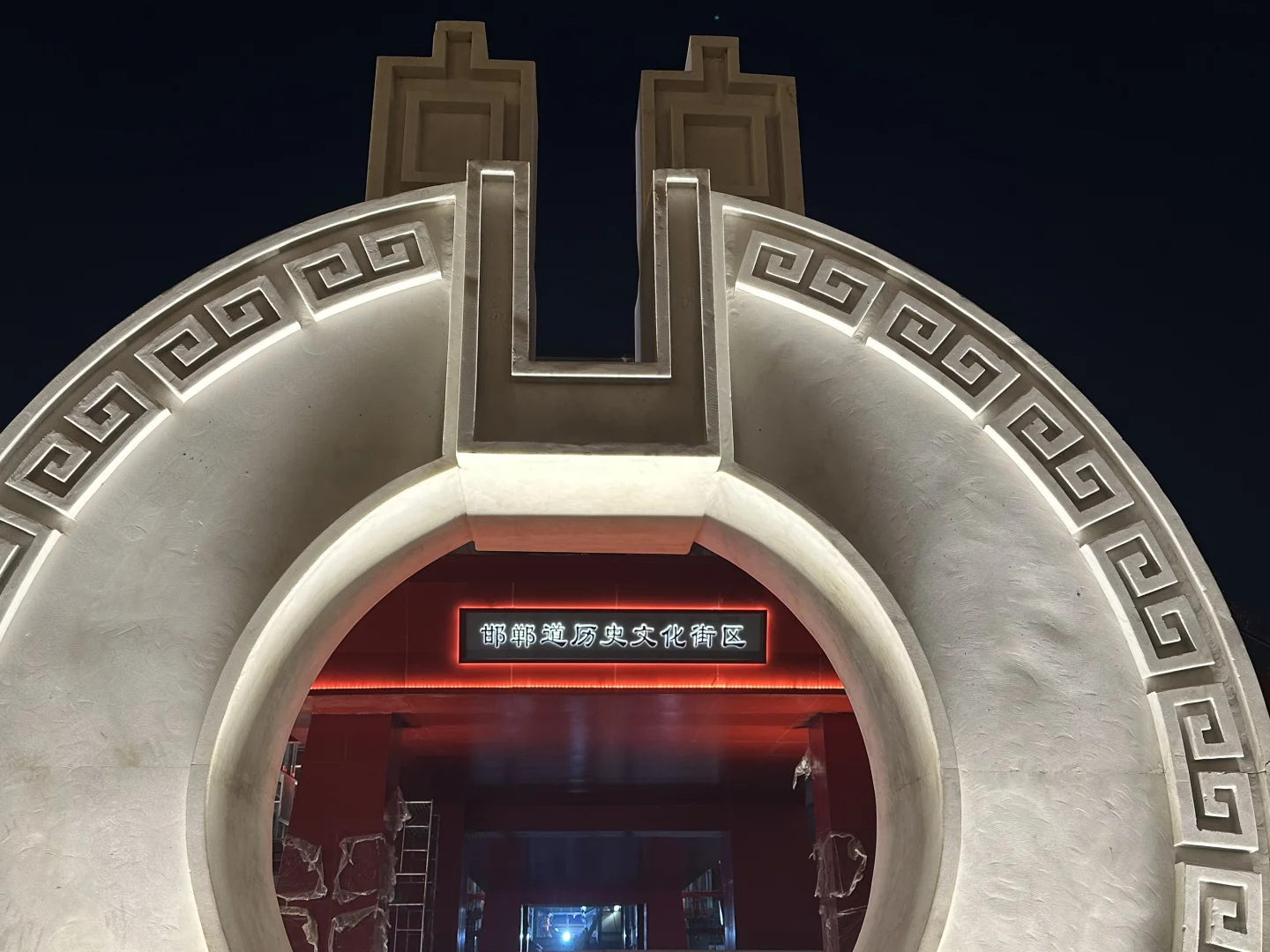 邯郸道历史文化街区——“串城街”