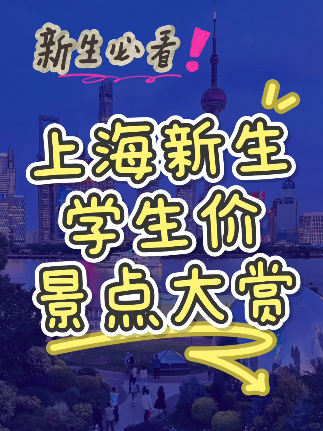 新生必看❗️上海新生学生价景点大赏