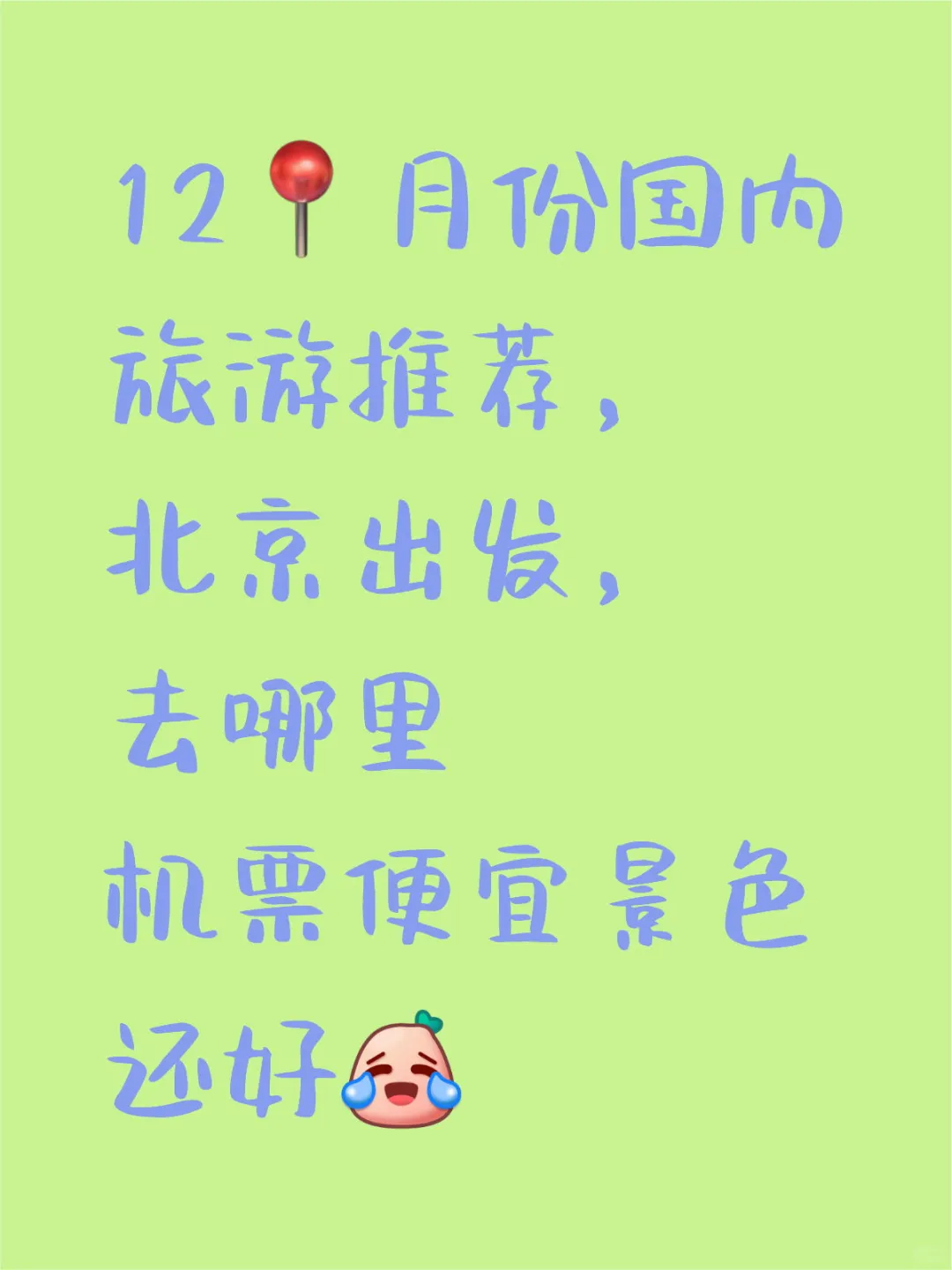 北京出发,机票便宜景色还好