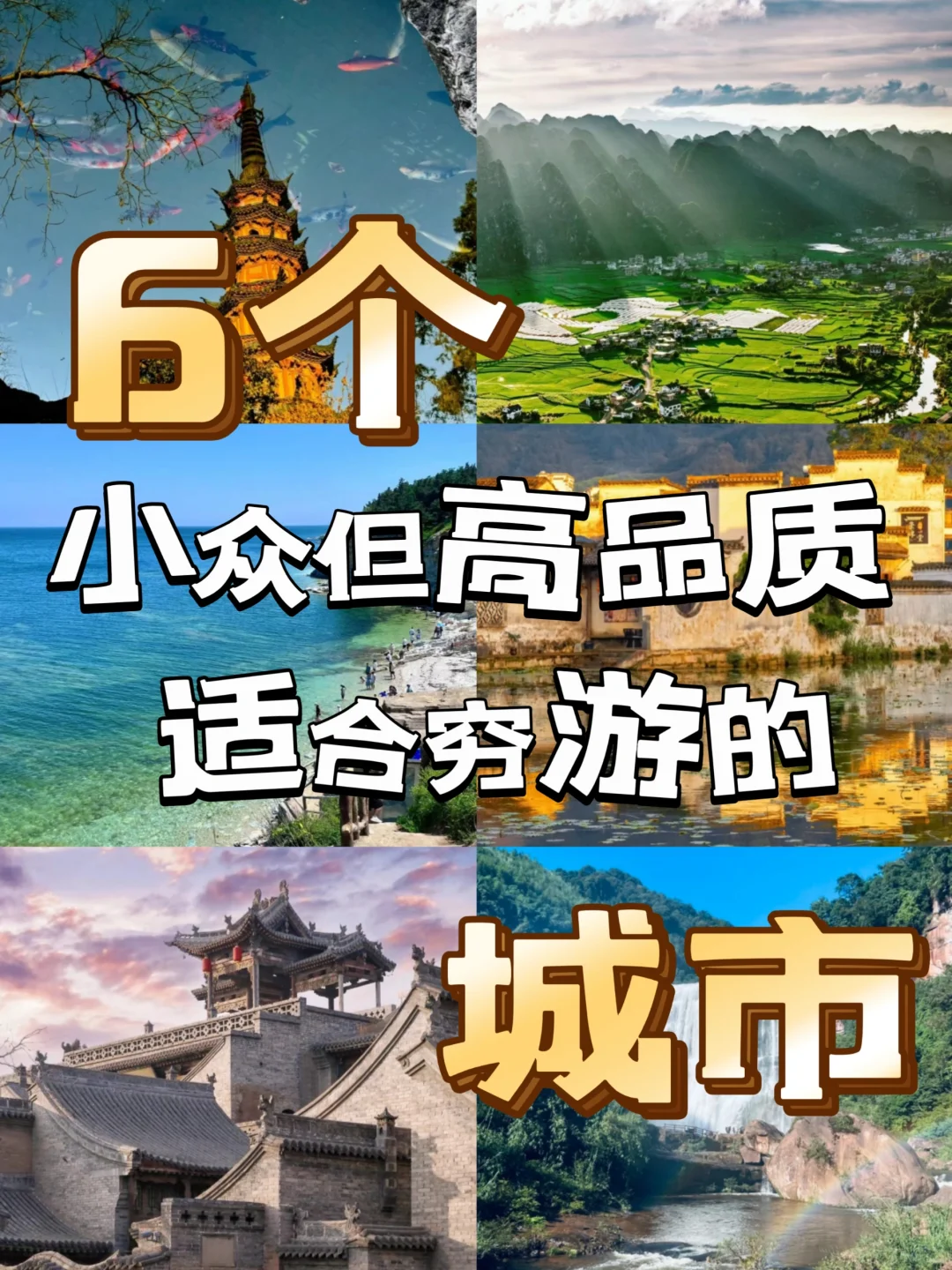 旅行4年，反复去的6⃣个高品质小众城市！