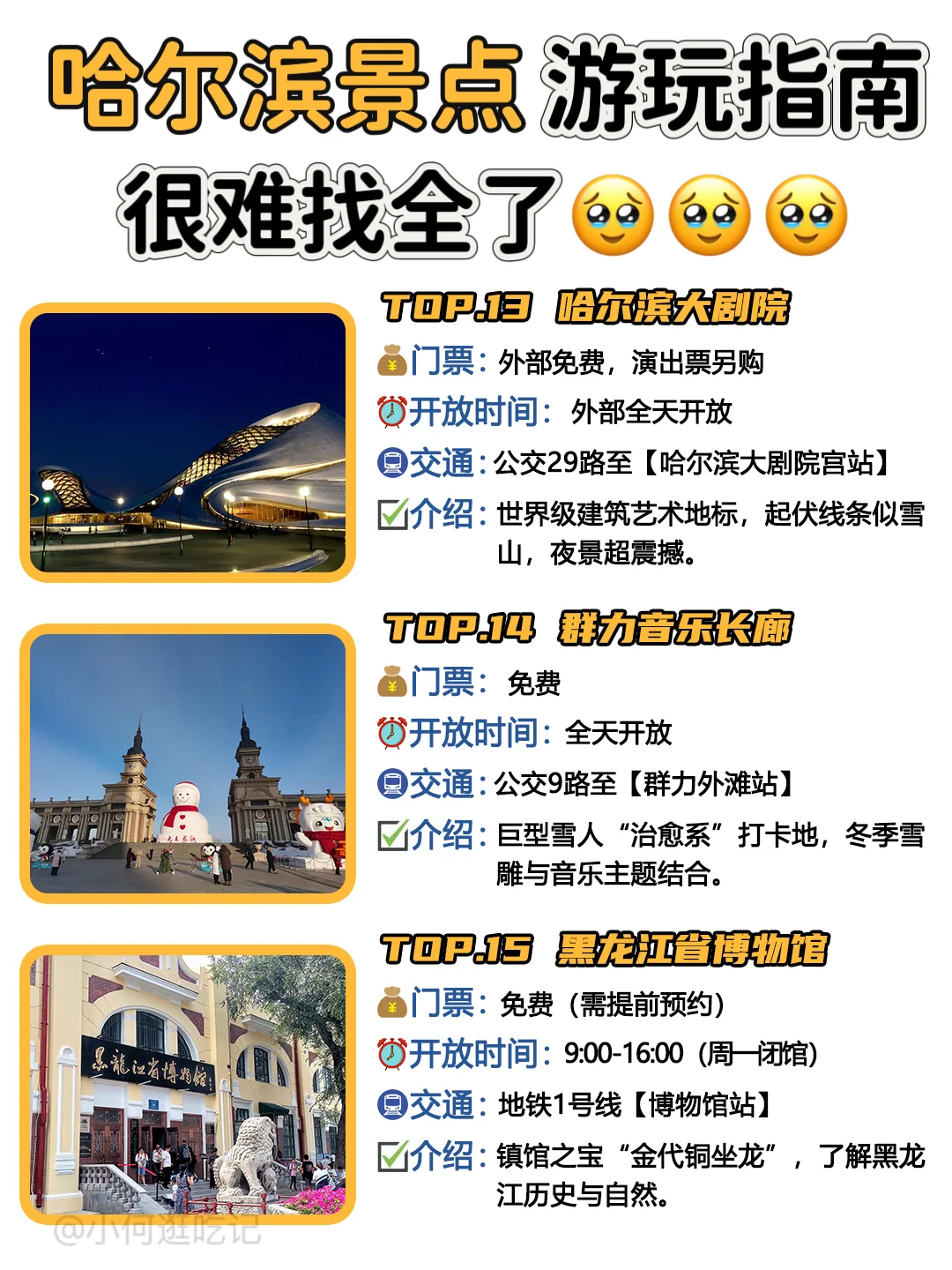别再瞎逛啦！哈尔滨景点超全指南来咯👏