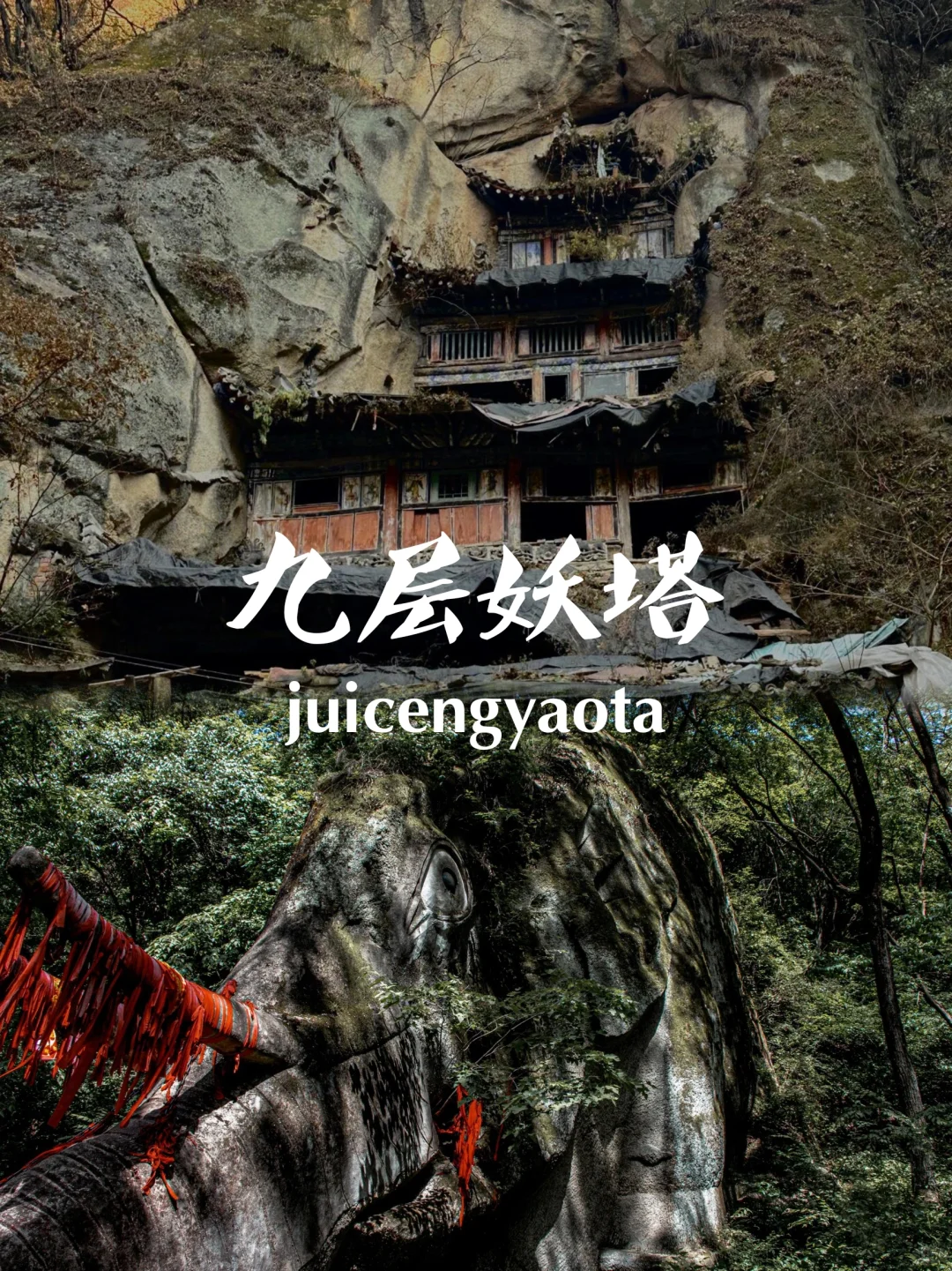 ⚠️胆小误入、秦岭深处藏着的“九层妖塔”..