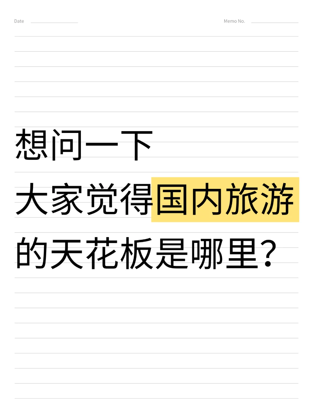 想问一下国内旅游天花板是哪里?
