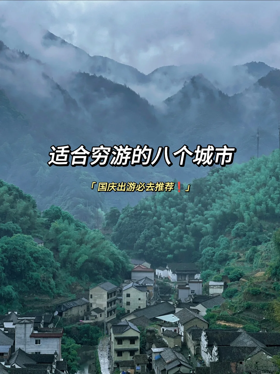 国内穷游八个宝藏城市❗❗❗好玩不贵