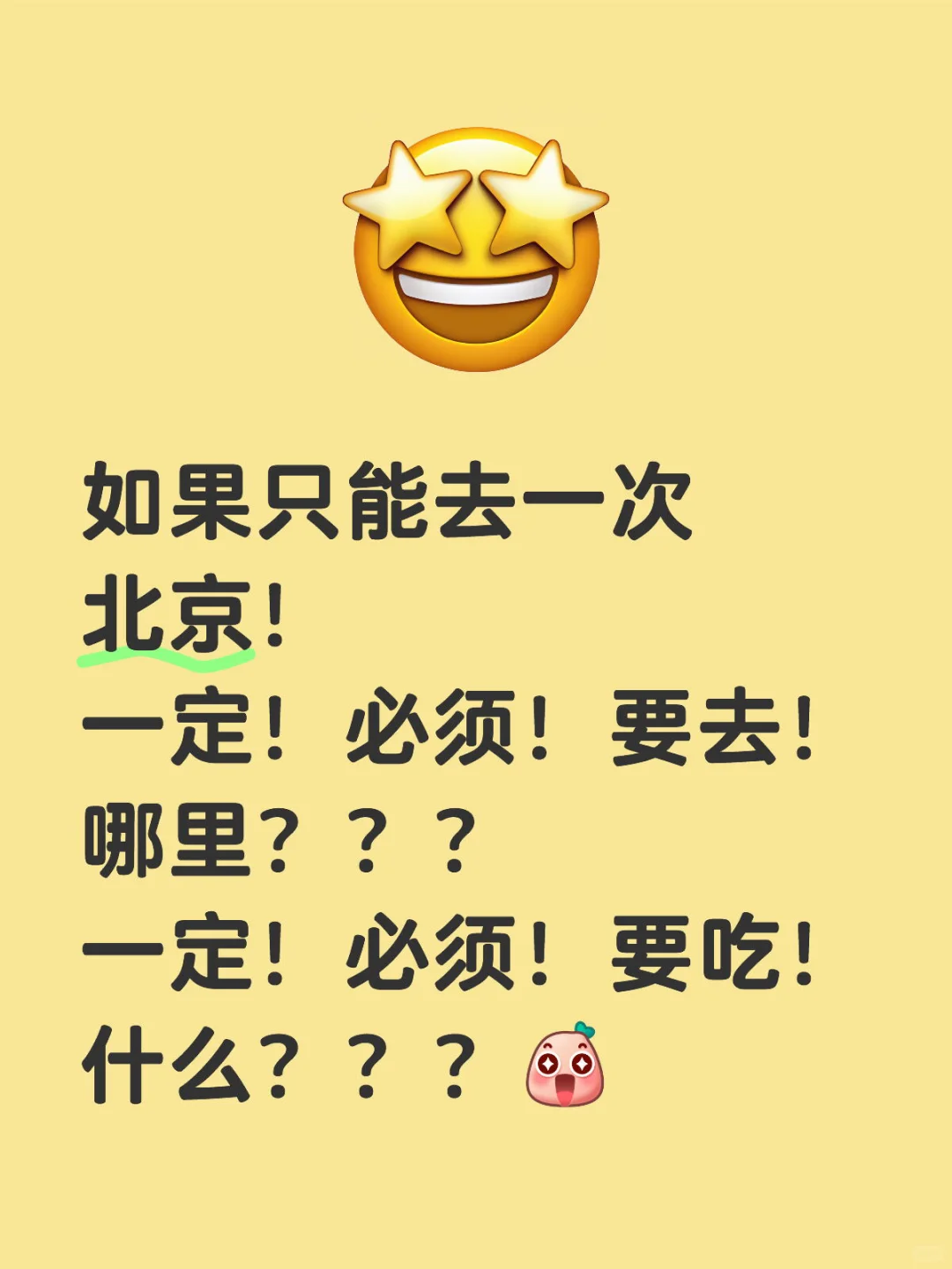 第一次去北京！！！求推荐！！！