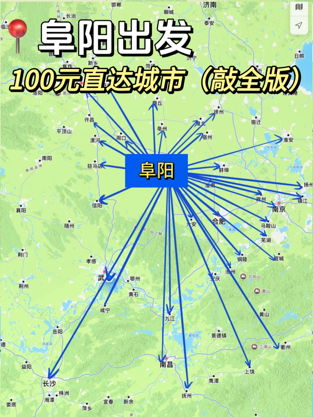 阜阳出发100以内直达城市（周边游）更全版