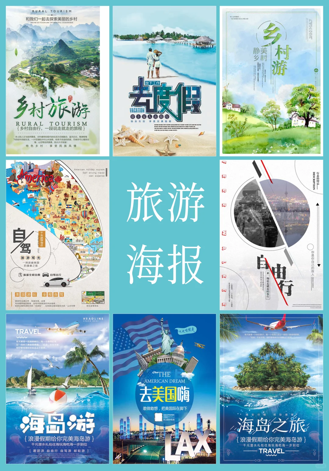 设计分享：旅游海报设计(2)