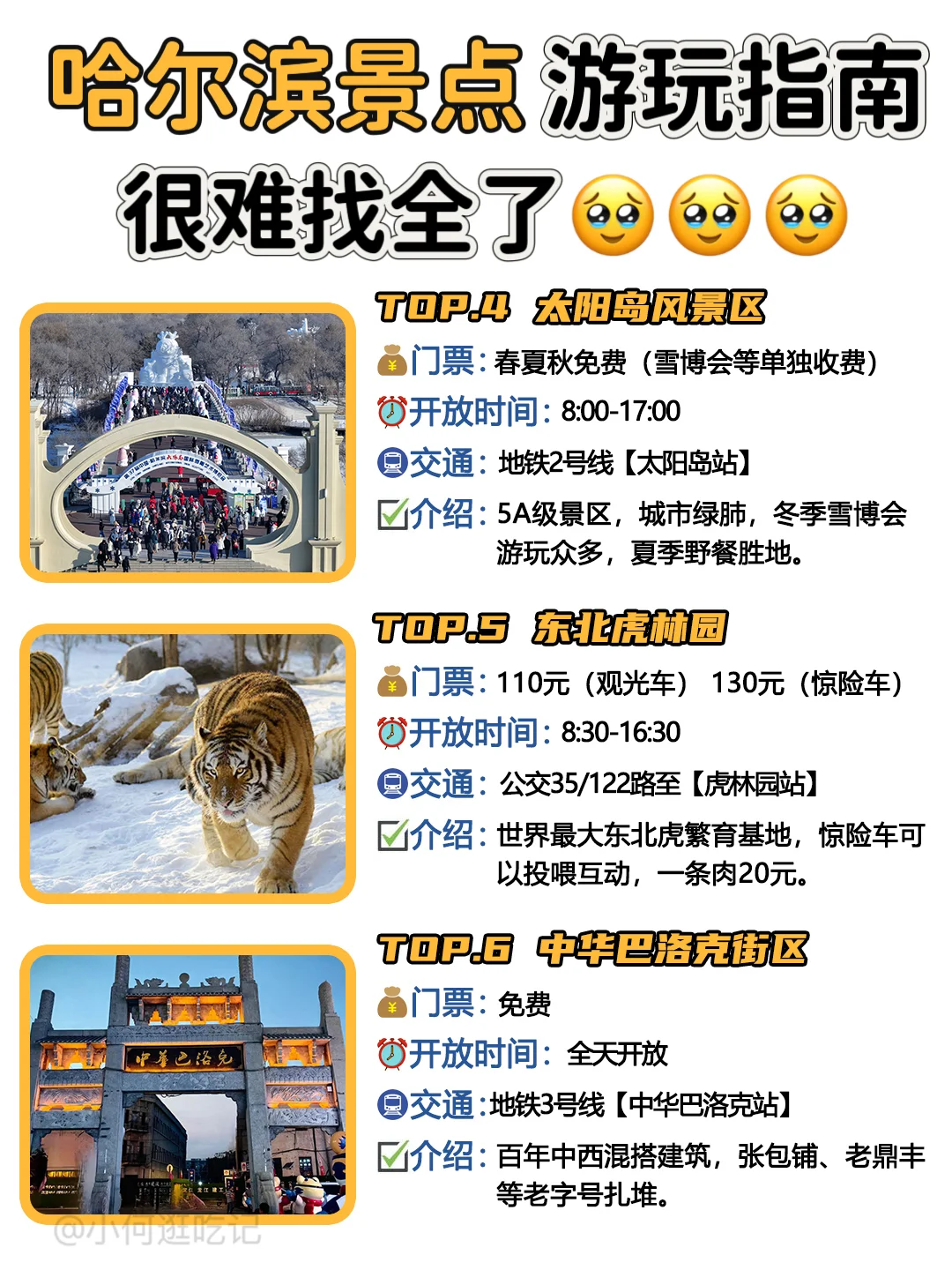 别再瞎逛啦！哈尔滨景点超全指南来咯👏