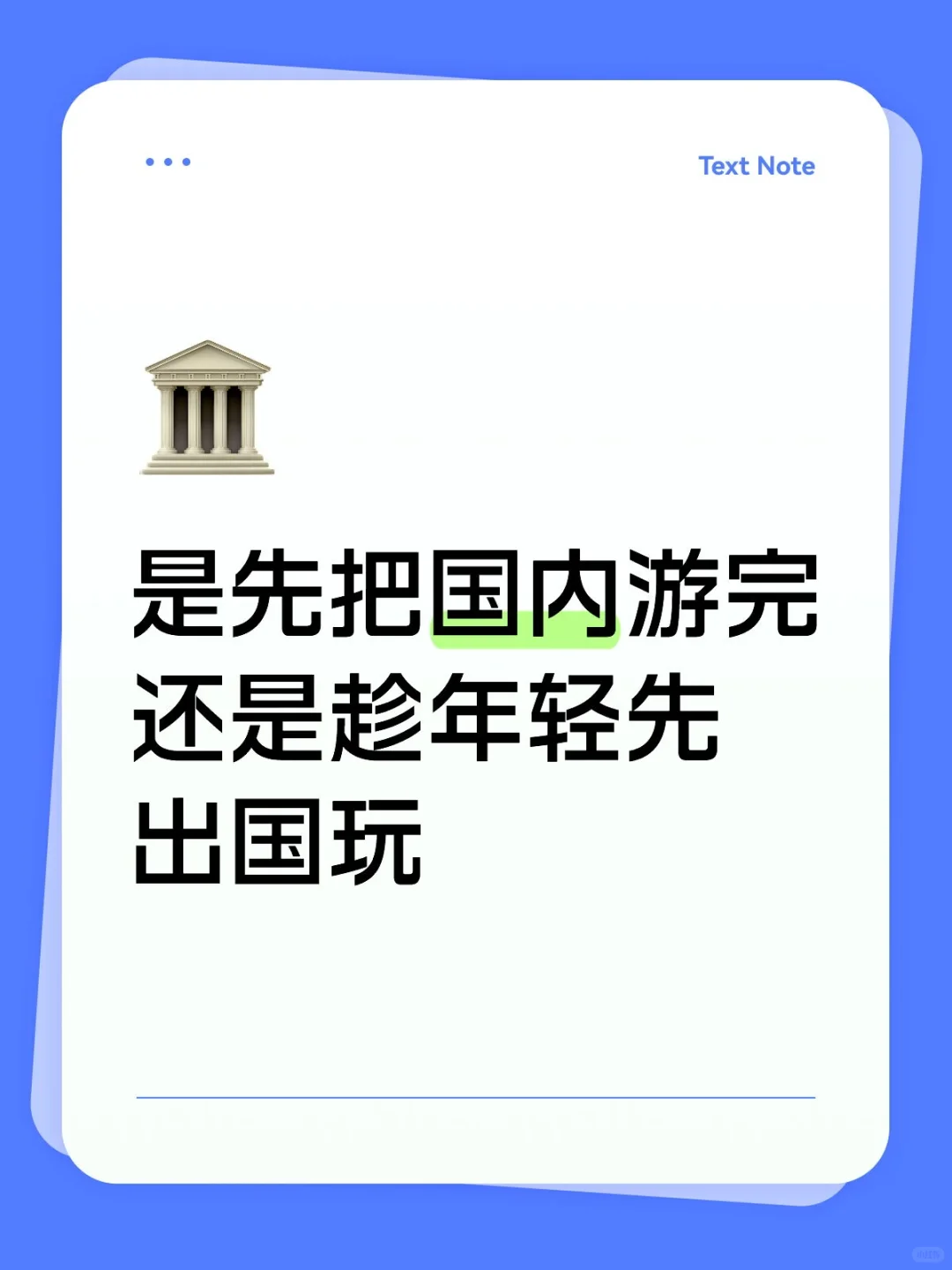 是先把国内游完还是趁年轻先出国玩