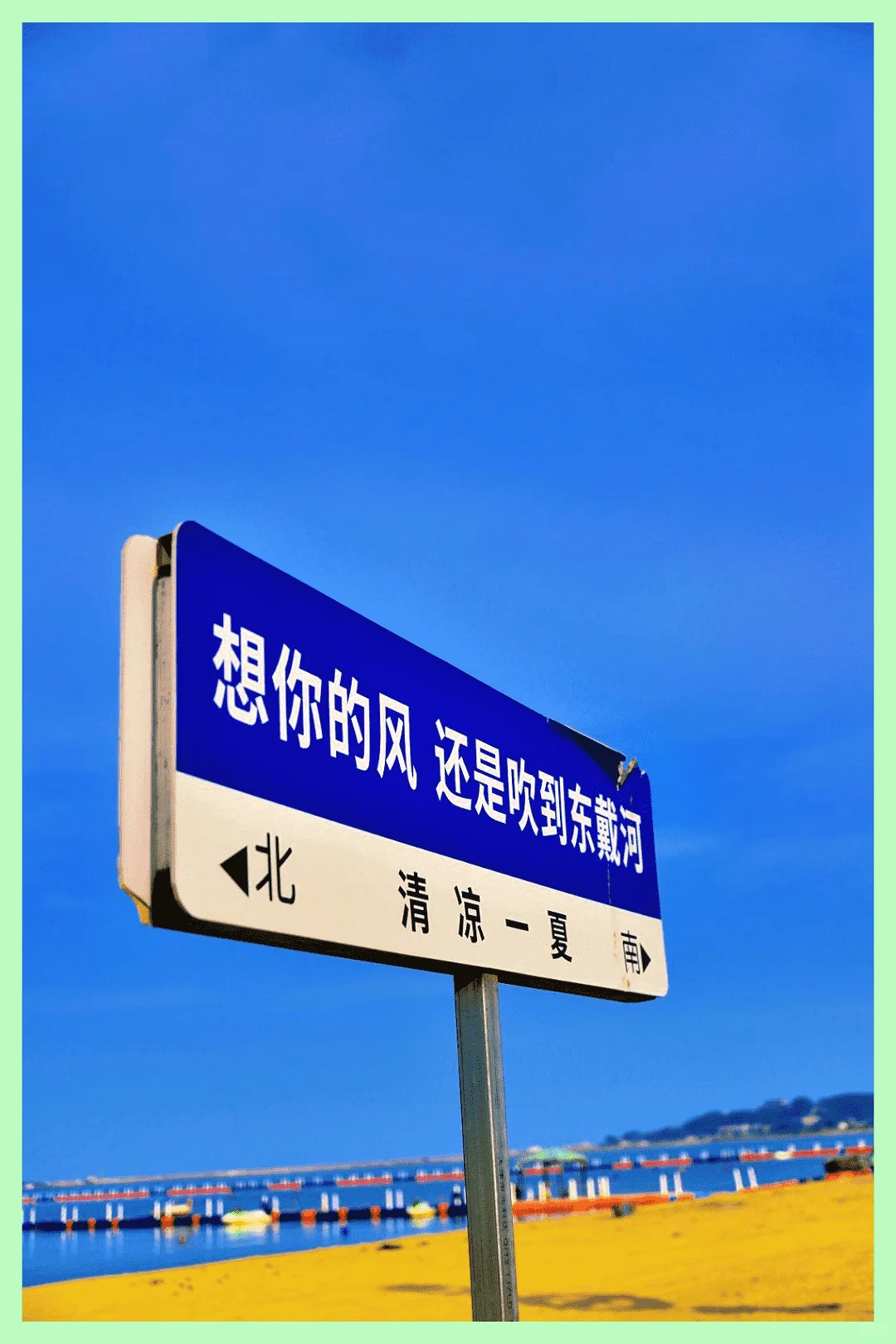 东戴河,真话回响