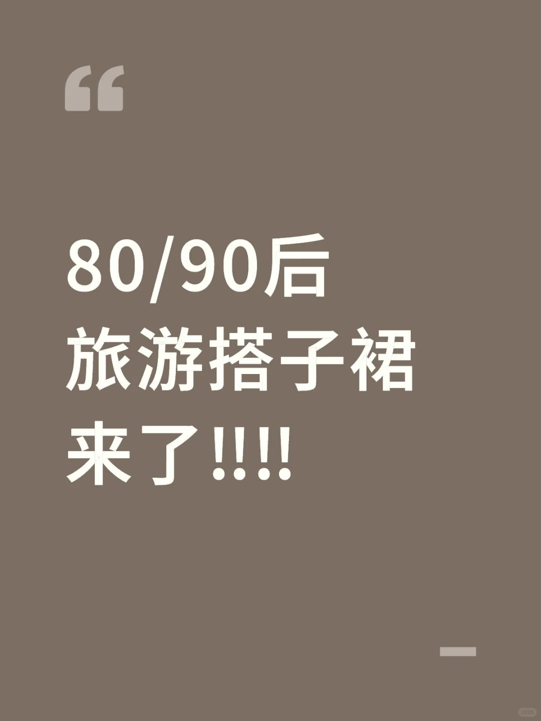 80/90后找到组织了‼️真·纯玩同龄人搭子👗