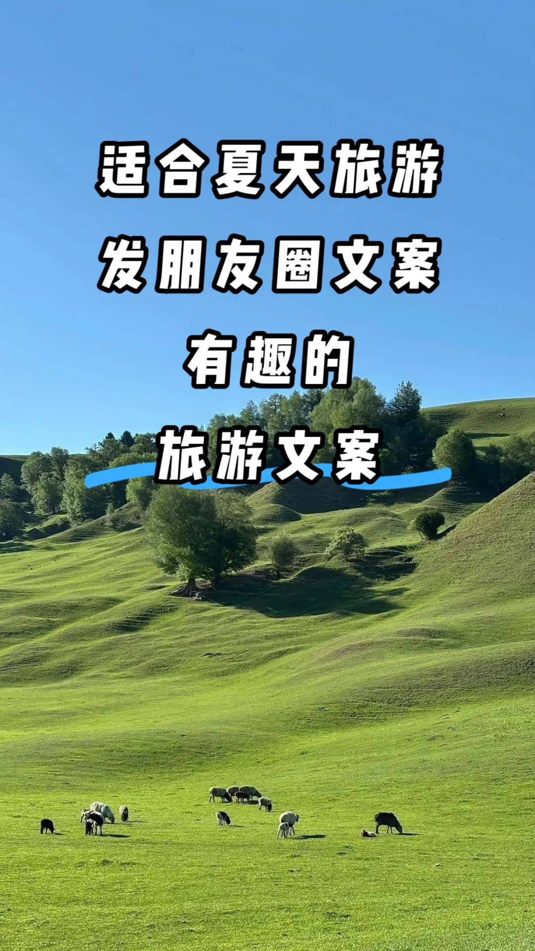 攻略来啦‼适合夏天旅游发的文案