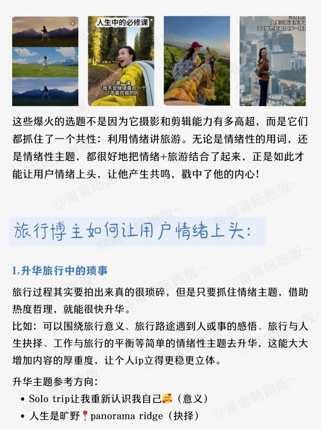 旅游+情绪就是自媒体绝杀