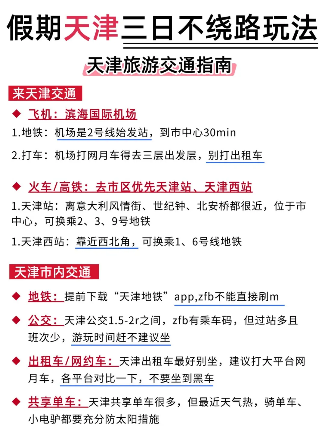 第☝️次去天津，千万不要把顺序搞反了
