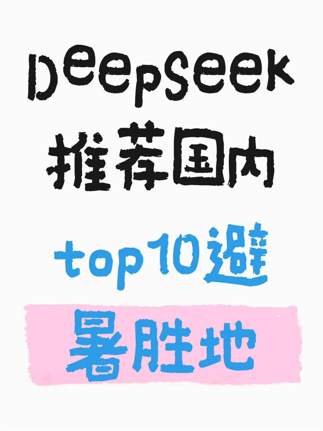 暑假出去浪～～～