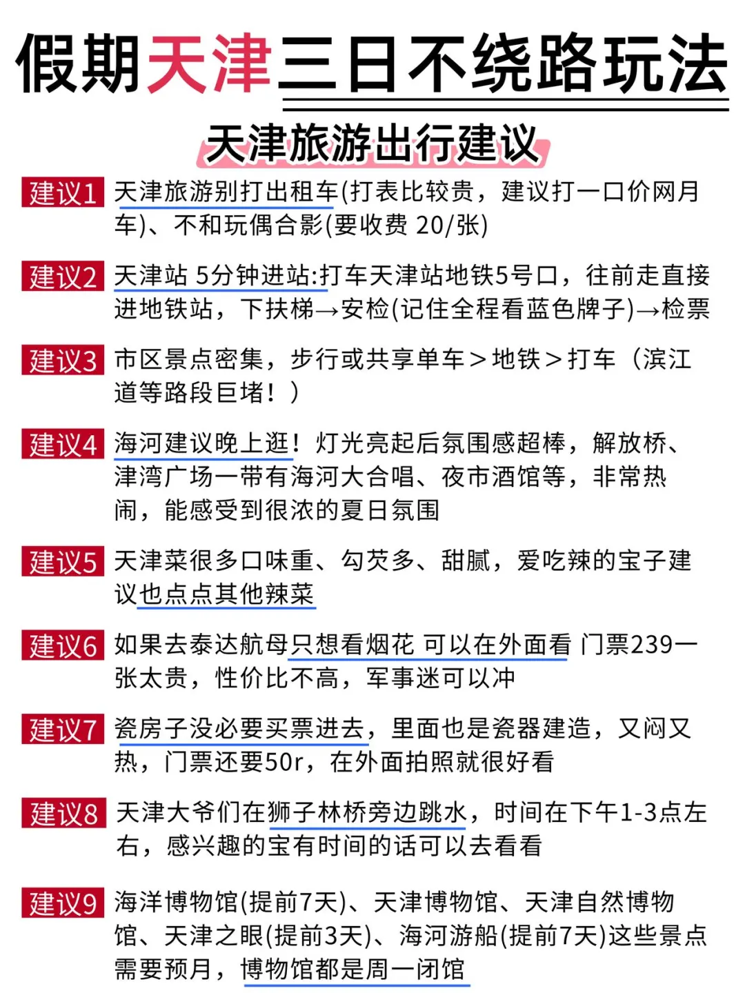 第☝️次去天津，千万不要把顺序搞反了