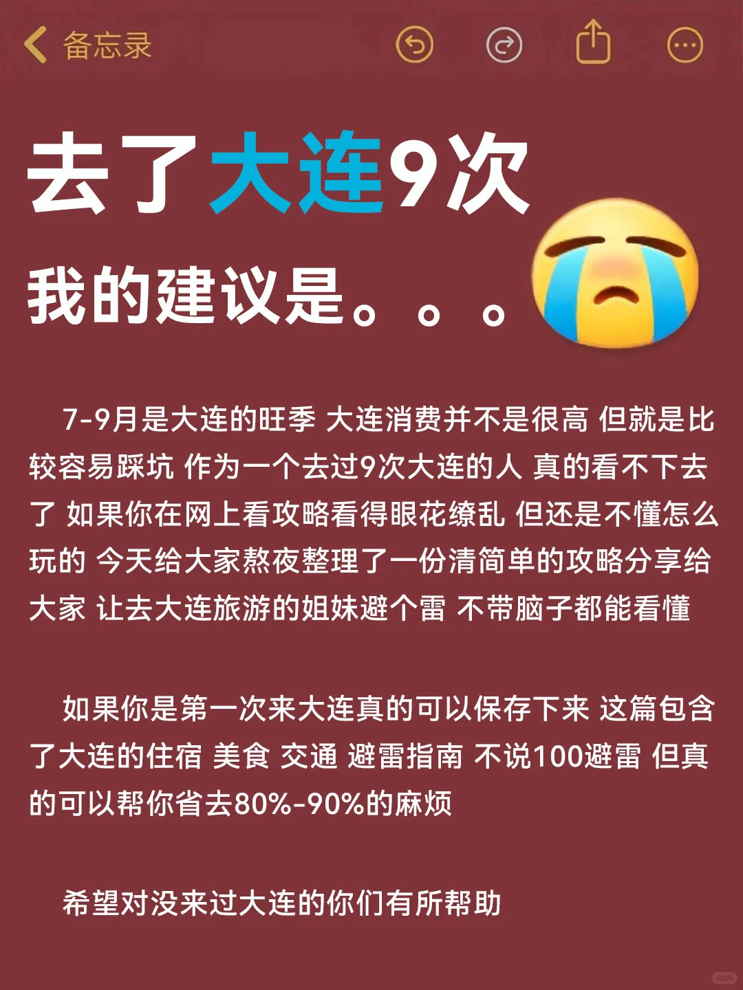 大连旅游避坑攻略，7-9月来大连的姐妹必看