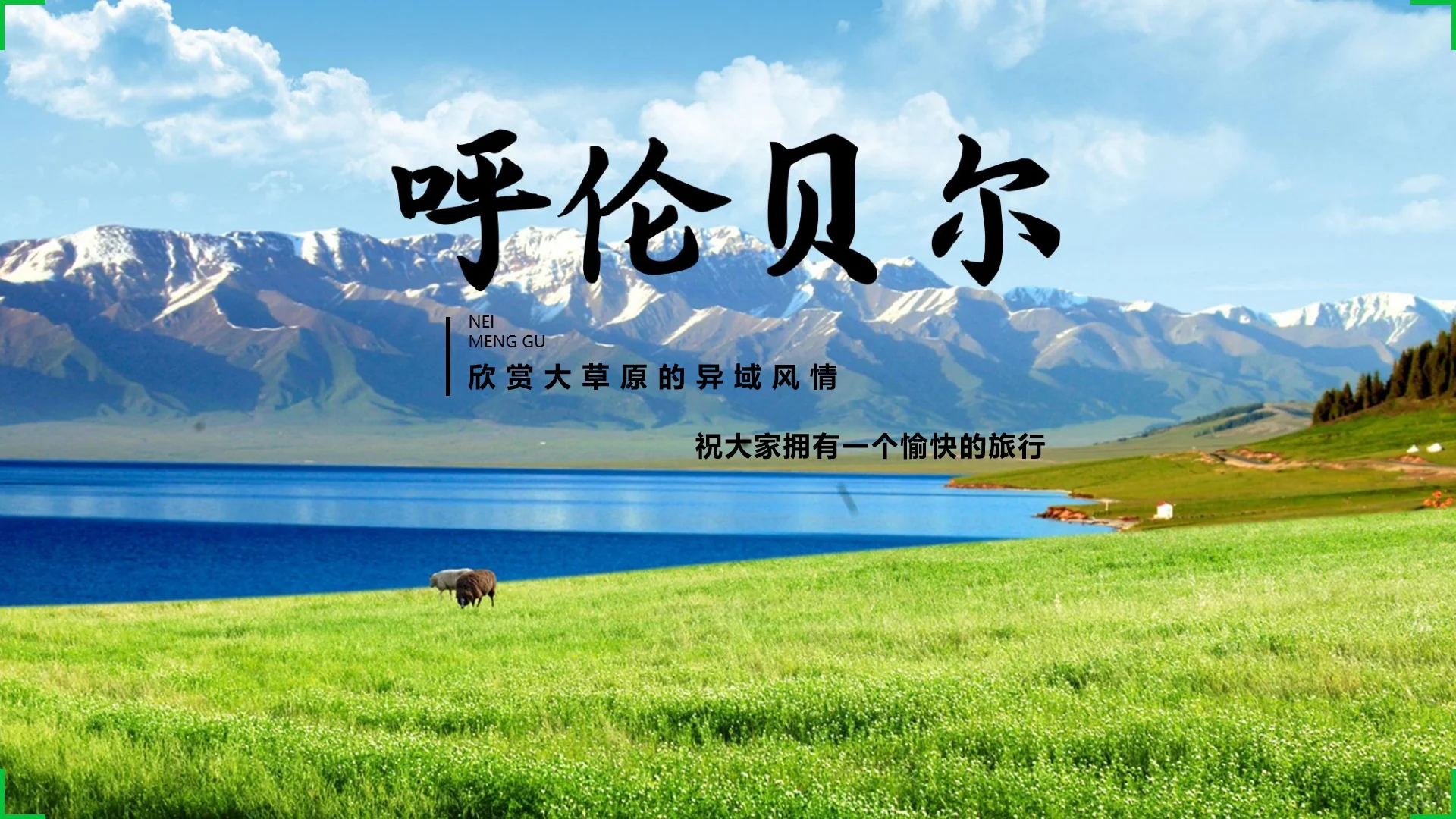 J人穷游呼伦贝尔旅游攻略ppt