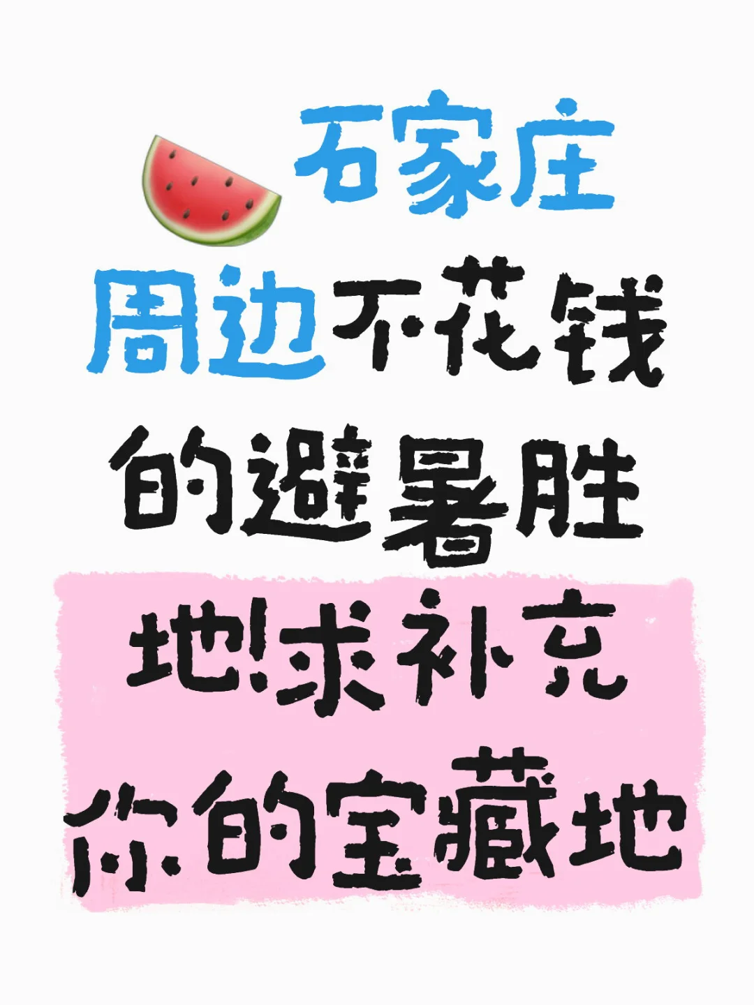 🍉石家庄周边不花钱的避暑胜地！求补充你的