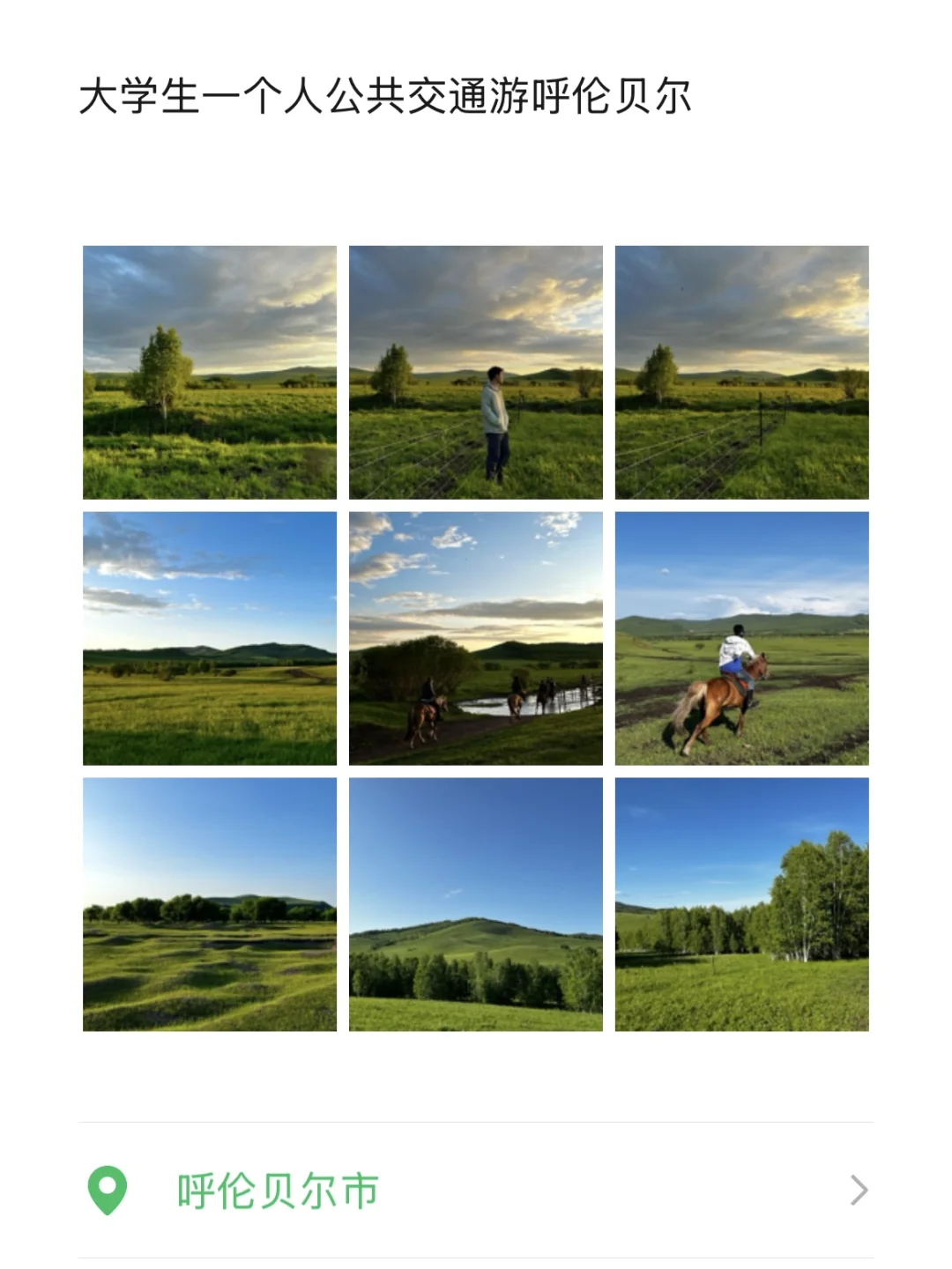 大学生一个人公共交通游呼伦贝尔攻略