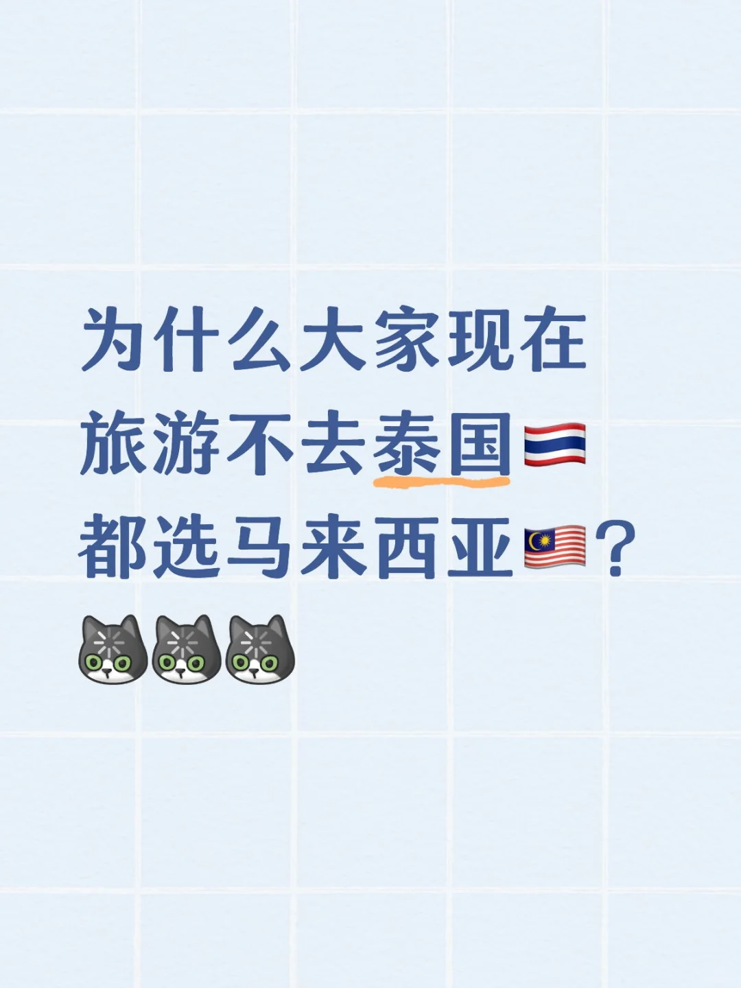 为什么现在旅游不去泰国，都选马来西亚了❓